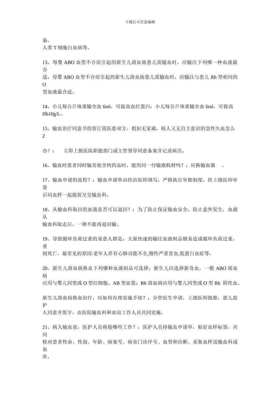 第五届医疗安全知识竞赛试题题库_第2页