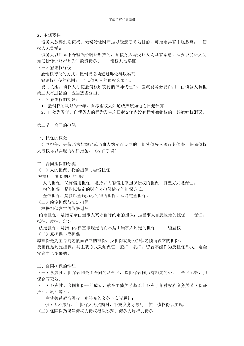 第五章----合同的保全与担保_第2页