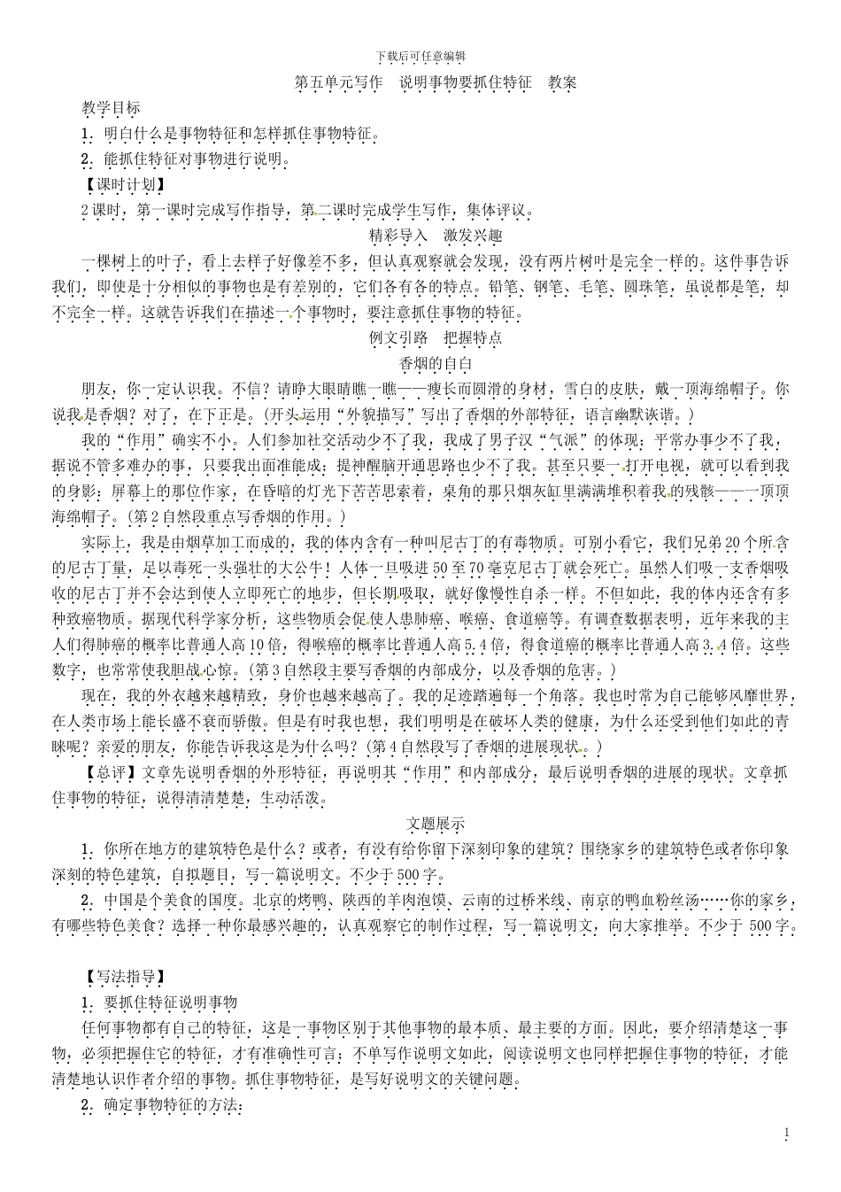 第五单元写作说明事物要抓住特征教案_第1页