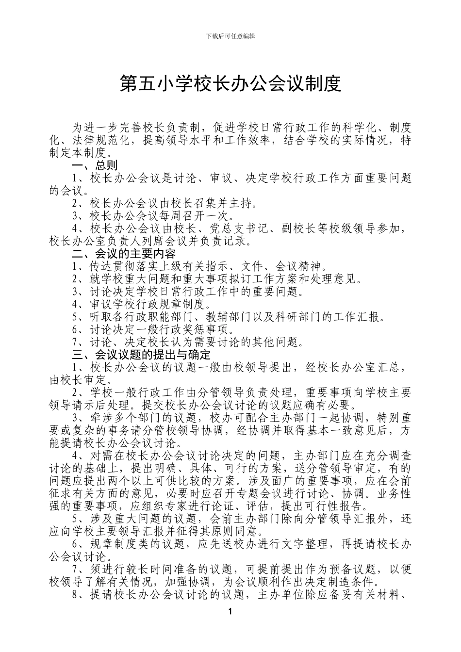 第五小学校长办公会议制度_第1页