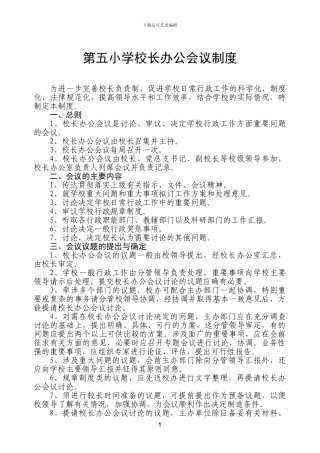 第五小学校长办公会议制度