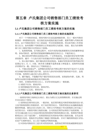 第五章-卢氏集团公司销售部门员工绩效考核方案实施
