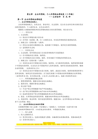 第五章-企业、个人所得税法律制度-大纲-