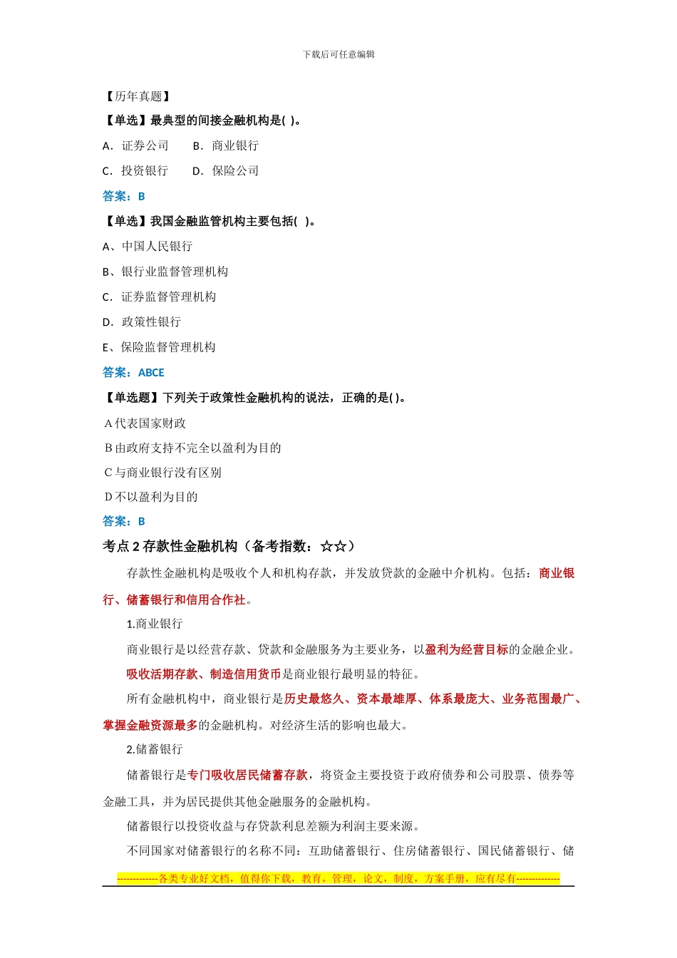 第五章--金融机构与金融制度_第2页