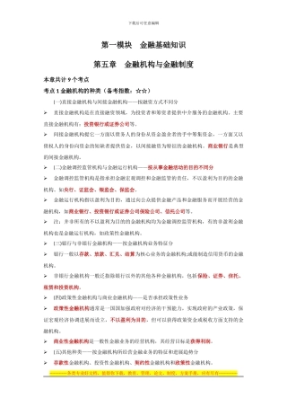 第五章--金融机构与金融制度