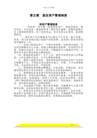 第五章-固定资产管理制度