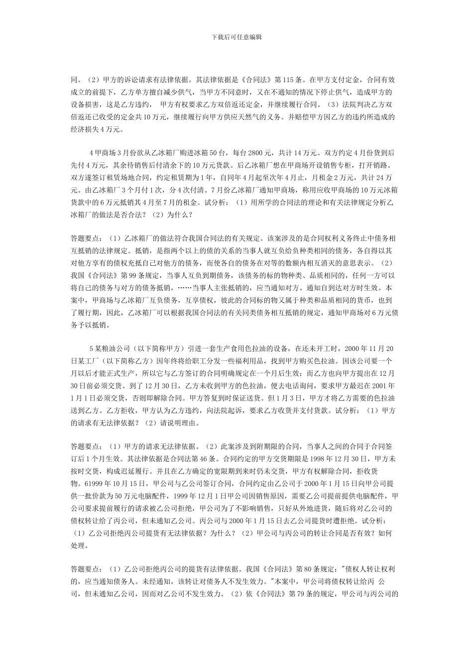 第五章-合同法案例分析题_第3页