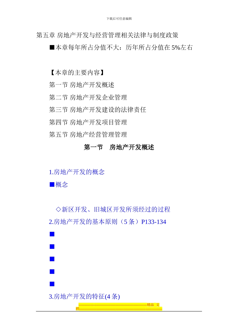 第五章-房地产开发与经营管理相关法律与制度政策-给学生_第1页