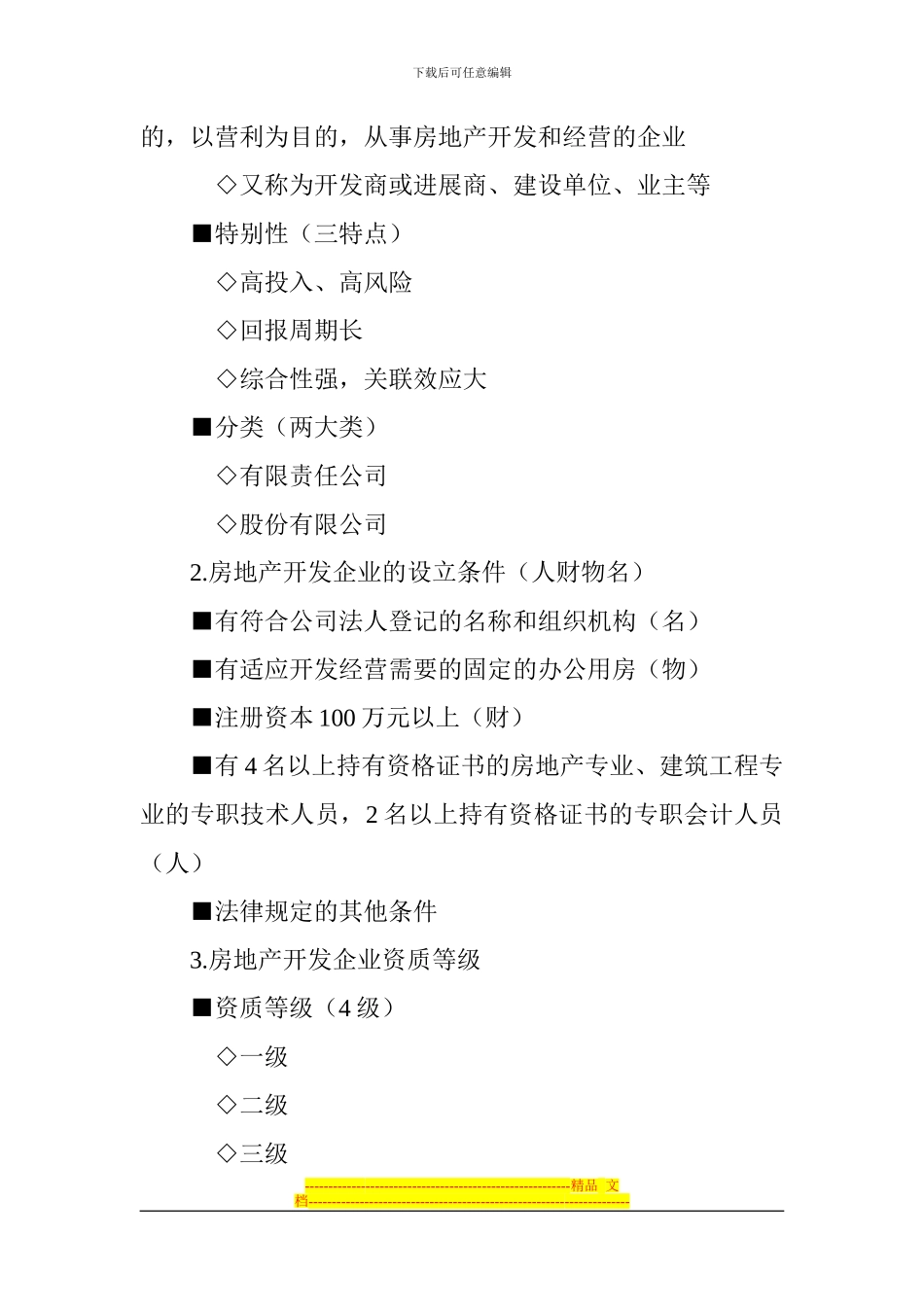 第五章-房地产开发与经营管理相关法律与制度政策-给学生_第3页