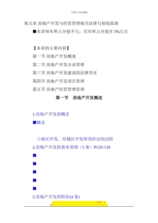 第五章-房地产开发与经营管理相关法律与制度政策-给学生