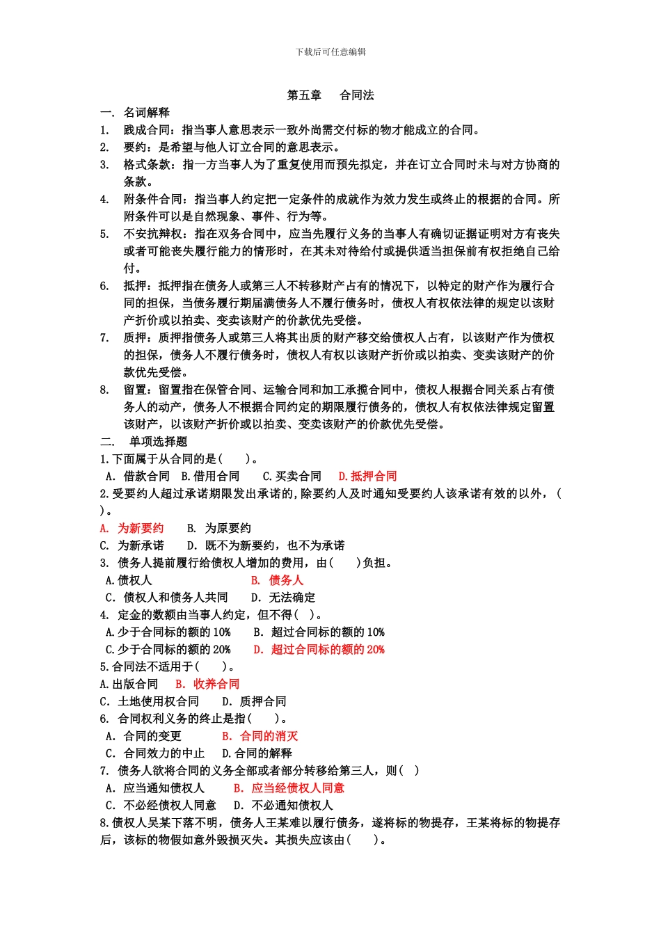 第五章-合同法答案_第1页