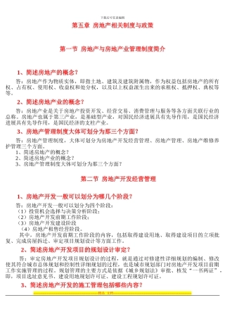 第五章-房地产相关制度与政策