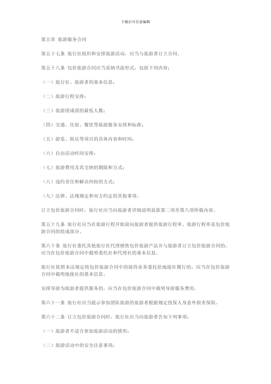 第五章-旅游服务合同_第1页