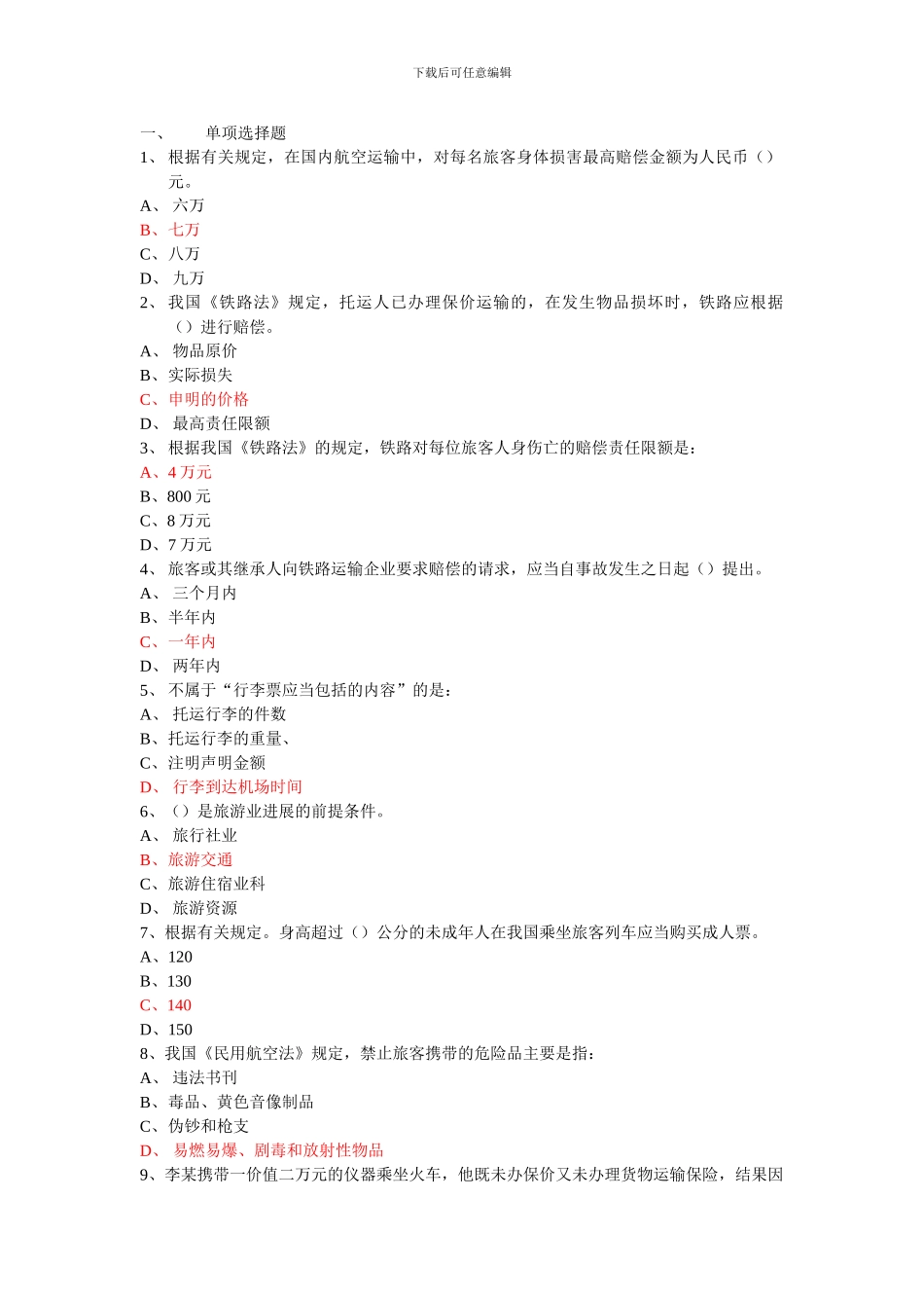 第五章-旅游交通管理法律制度_第1页