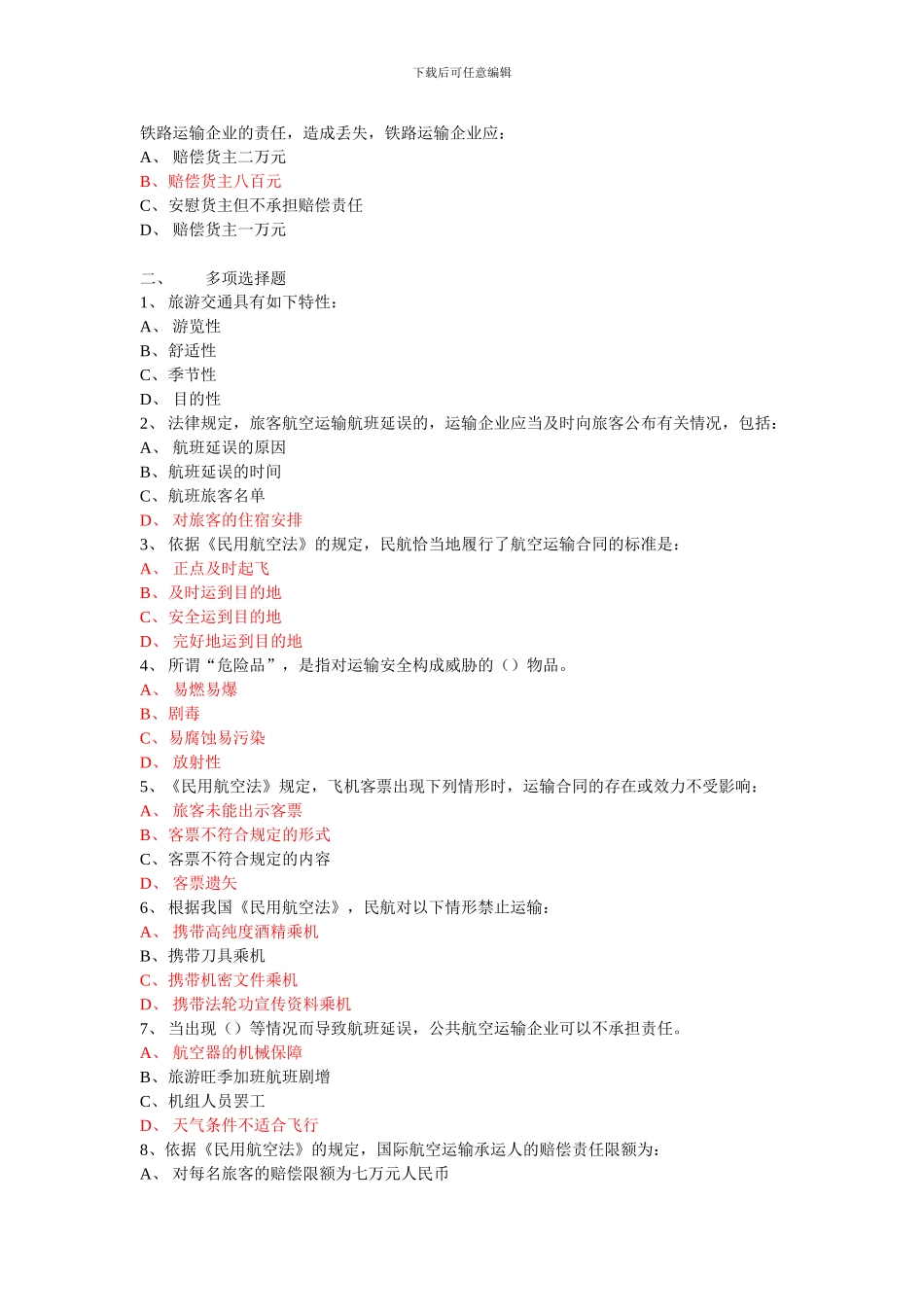 第五章-旅游交通管理法律制度_第2页