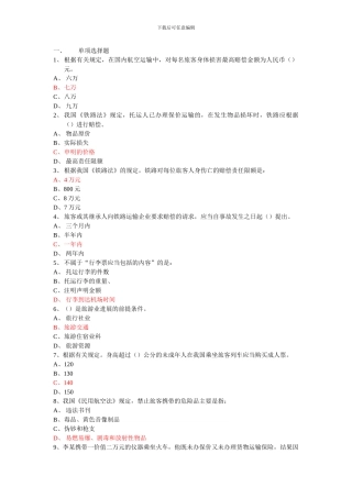 第五章-旅游交通管理法律制度