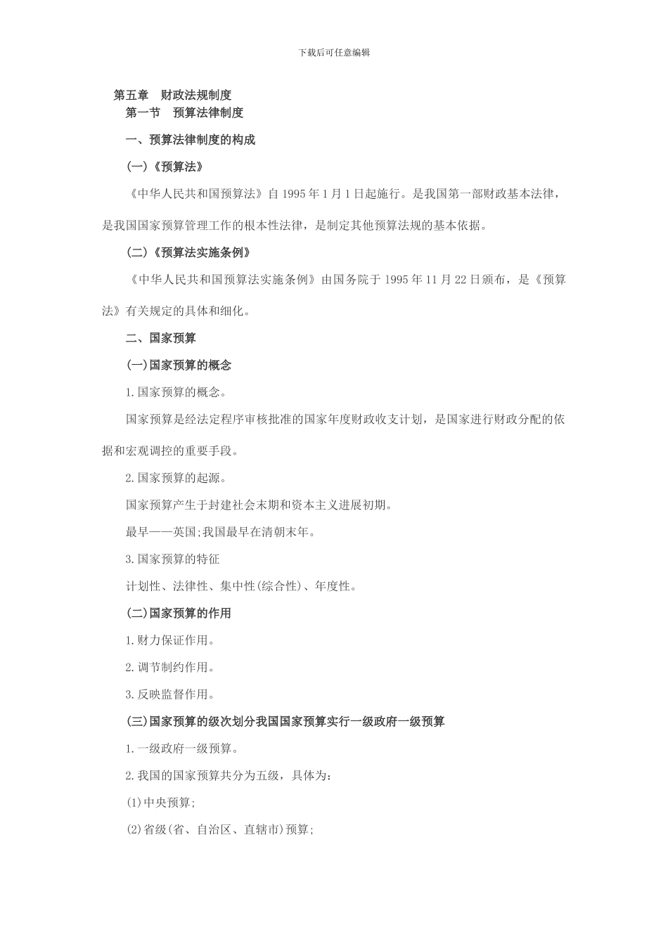 第五章-财政法规制度_第1页