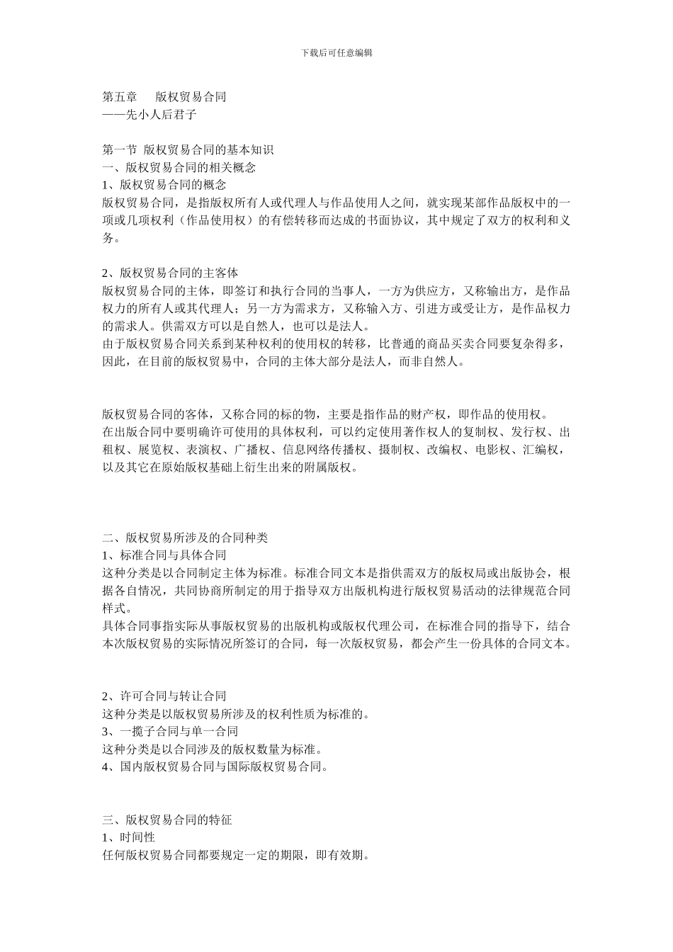 第五章-第六章-版权贸易合同、版权价格_第1页