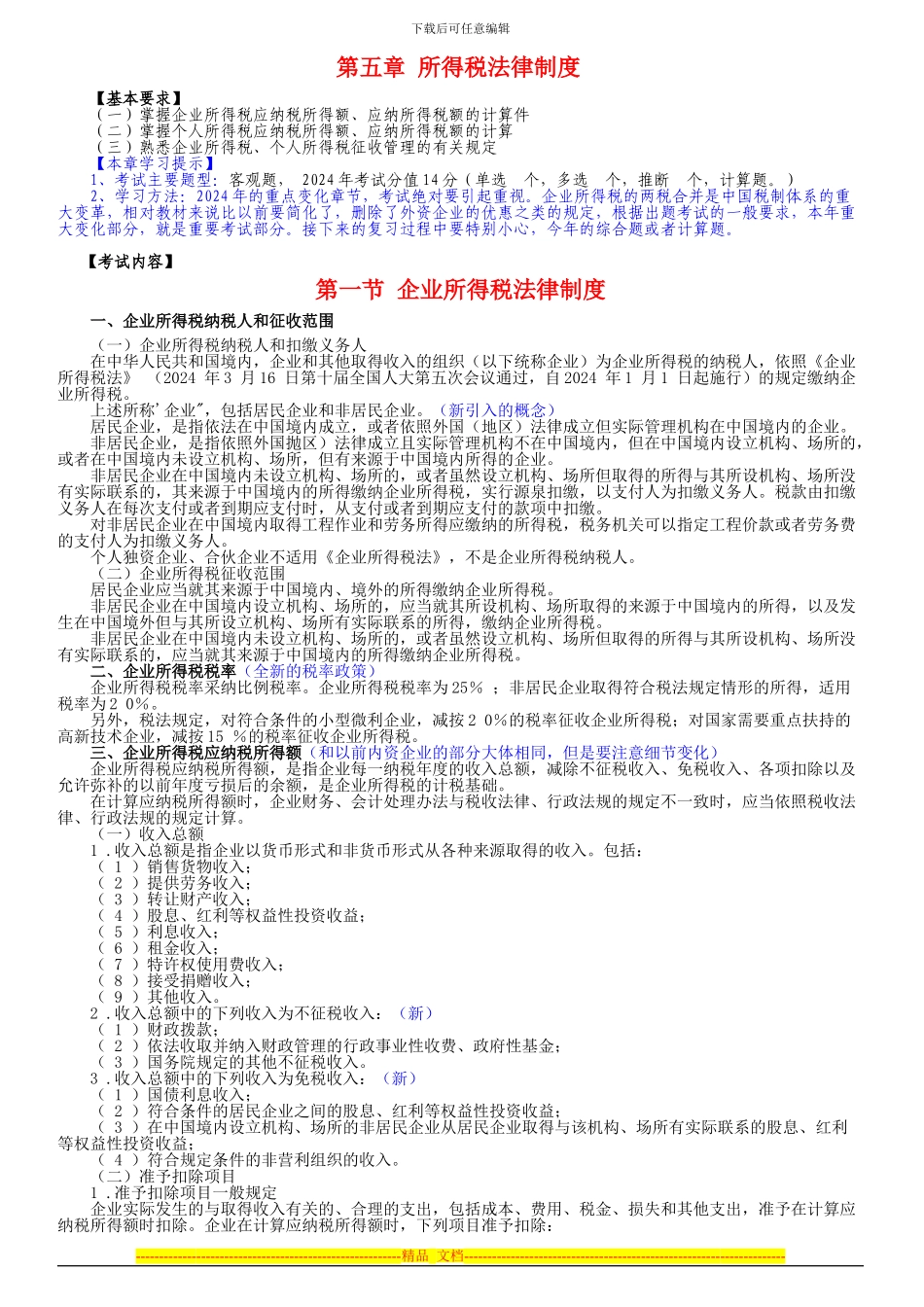 第五章-所得税法律制度_第1页