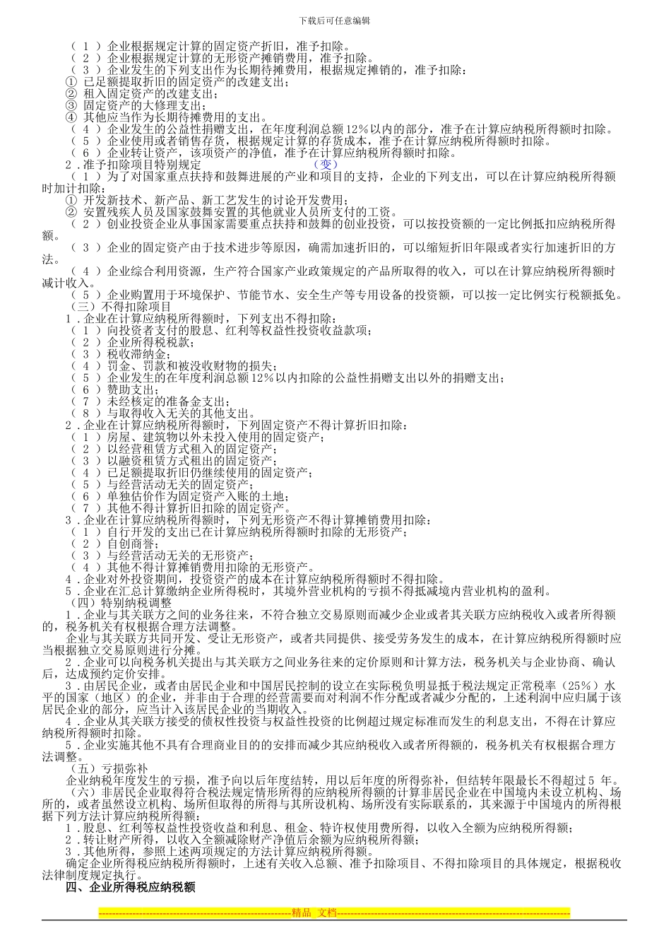 第五章-所得税法律制度_第2页