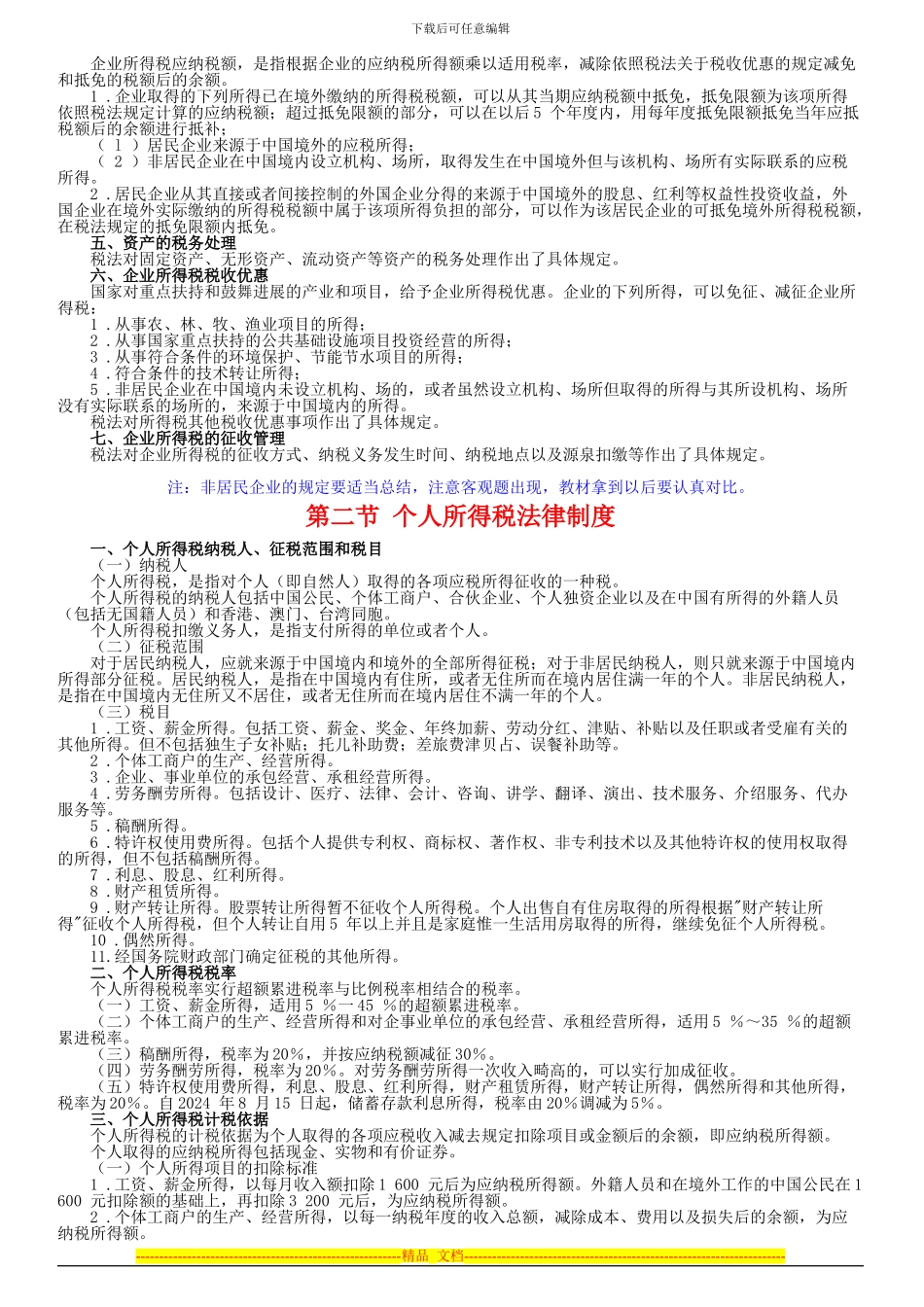 第五章-所得税法律制度_第3页