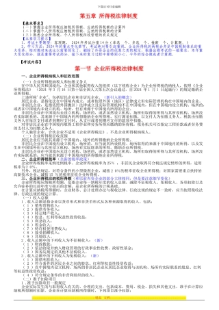 第五章-所得税法律制度