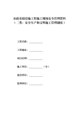 第二类-安全生产和文明施工管理制度
