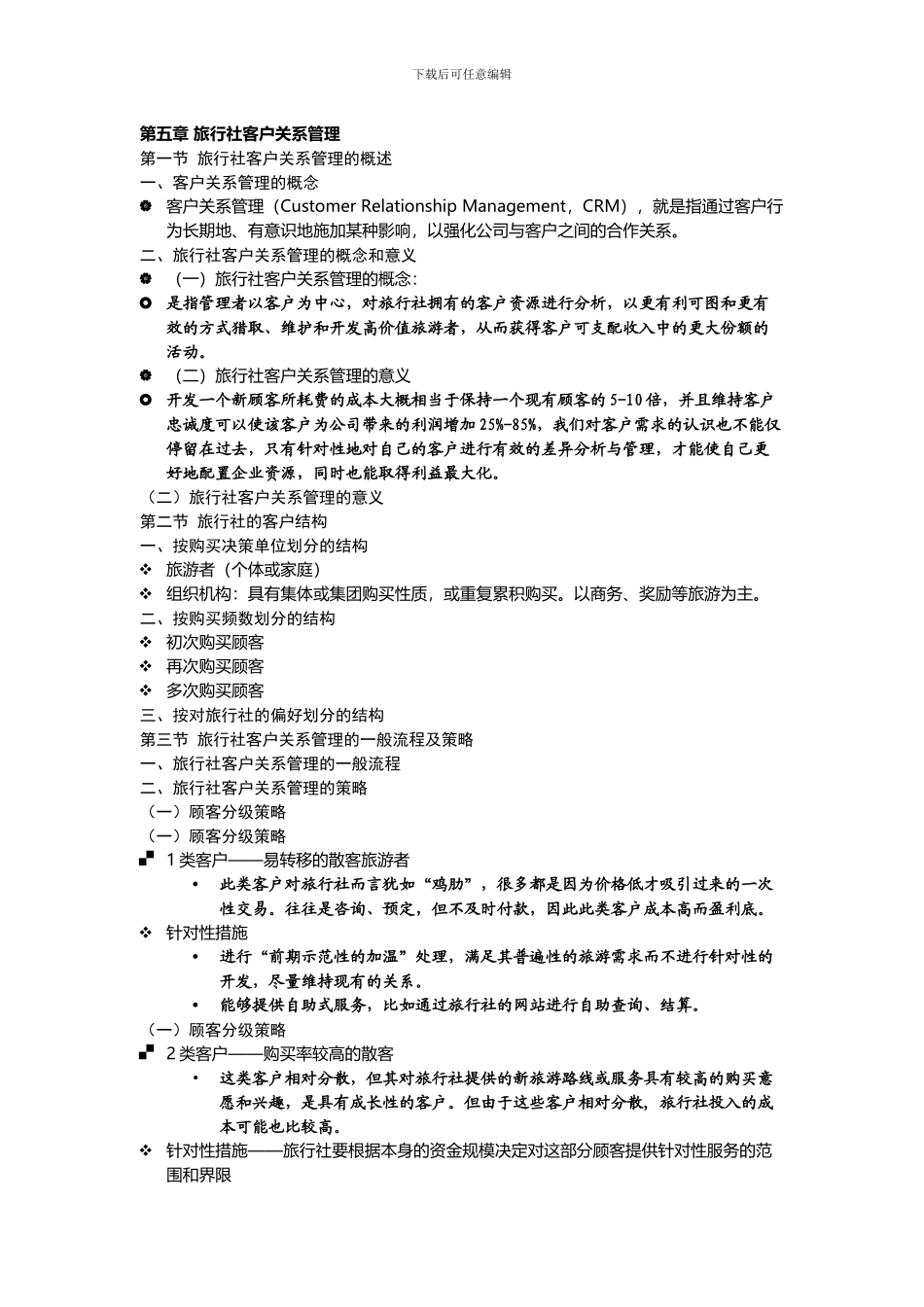 第五章-旅行社客户关系管理_第1页