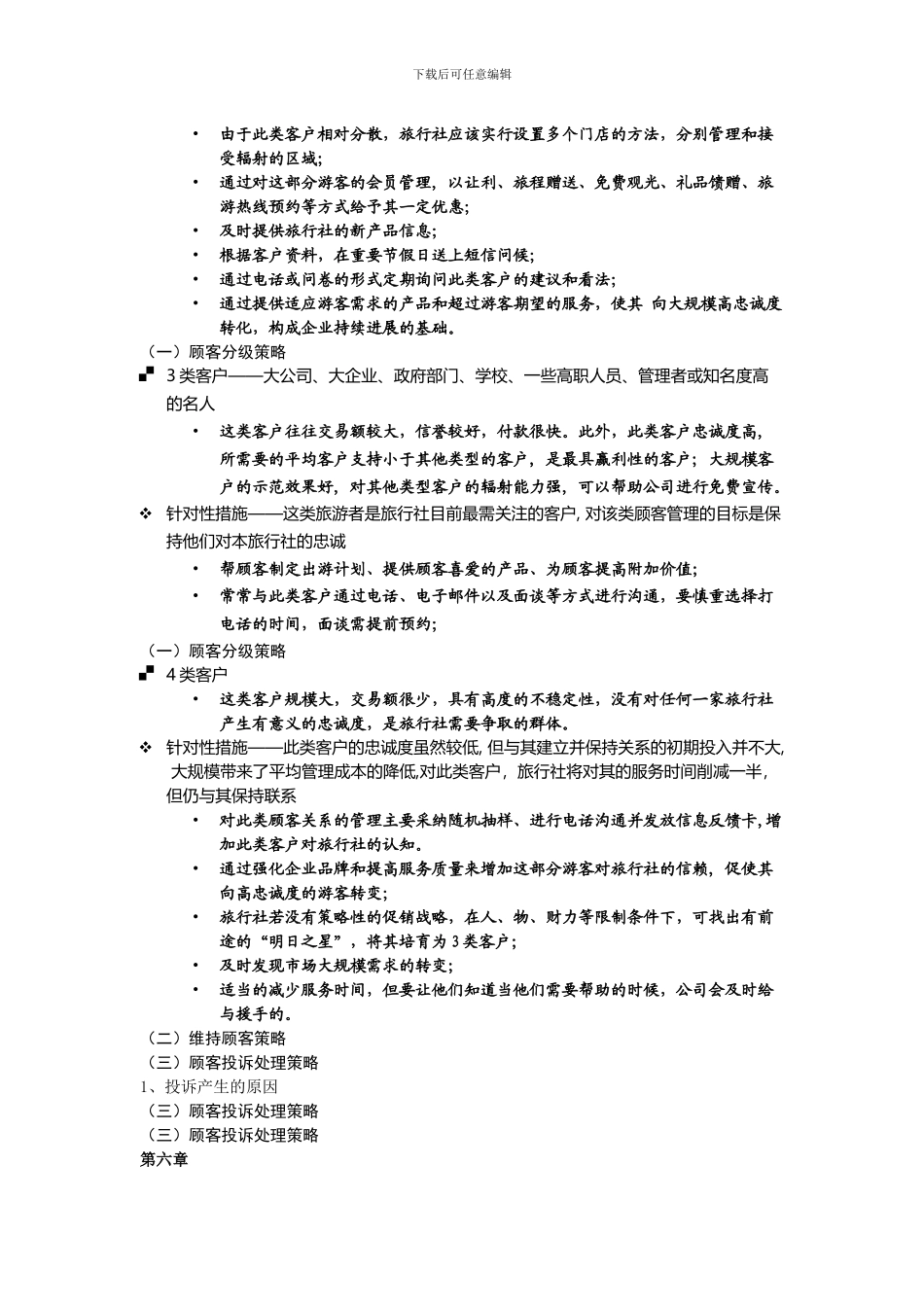 第五章-旅行社客户关系管理_第2页