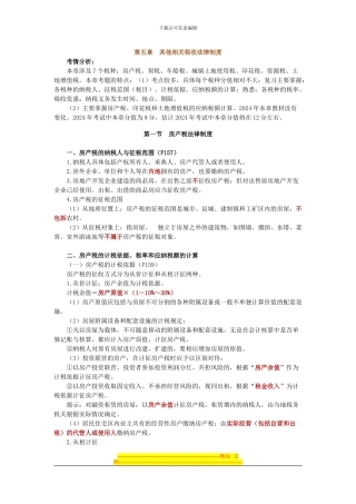 第五章其他相关税收法律制度串讲