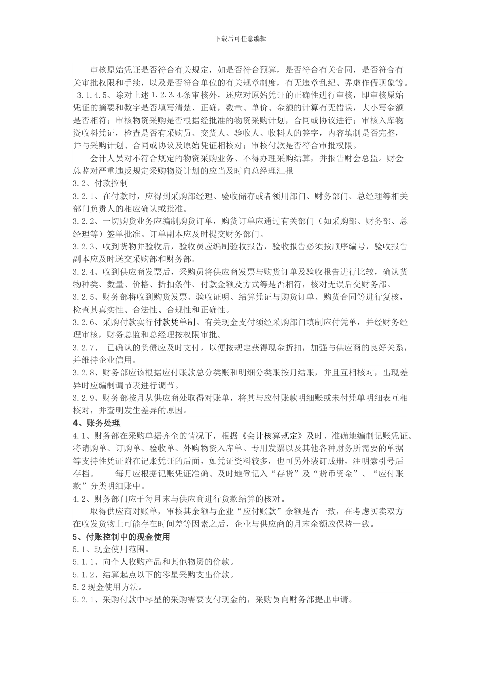 第五章-采购付款管理制度_第2页
