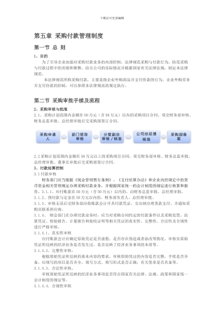 第五章-采购付款管理制度