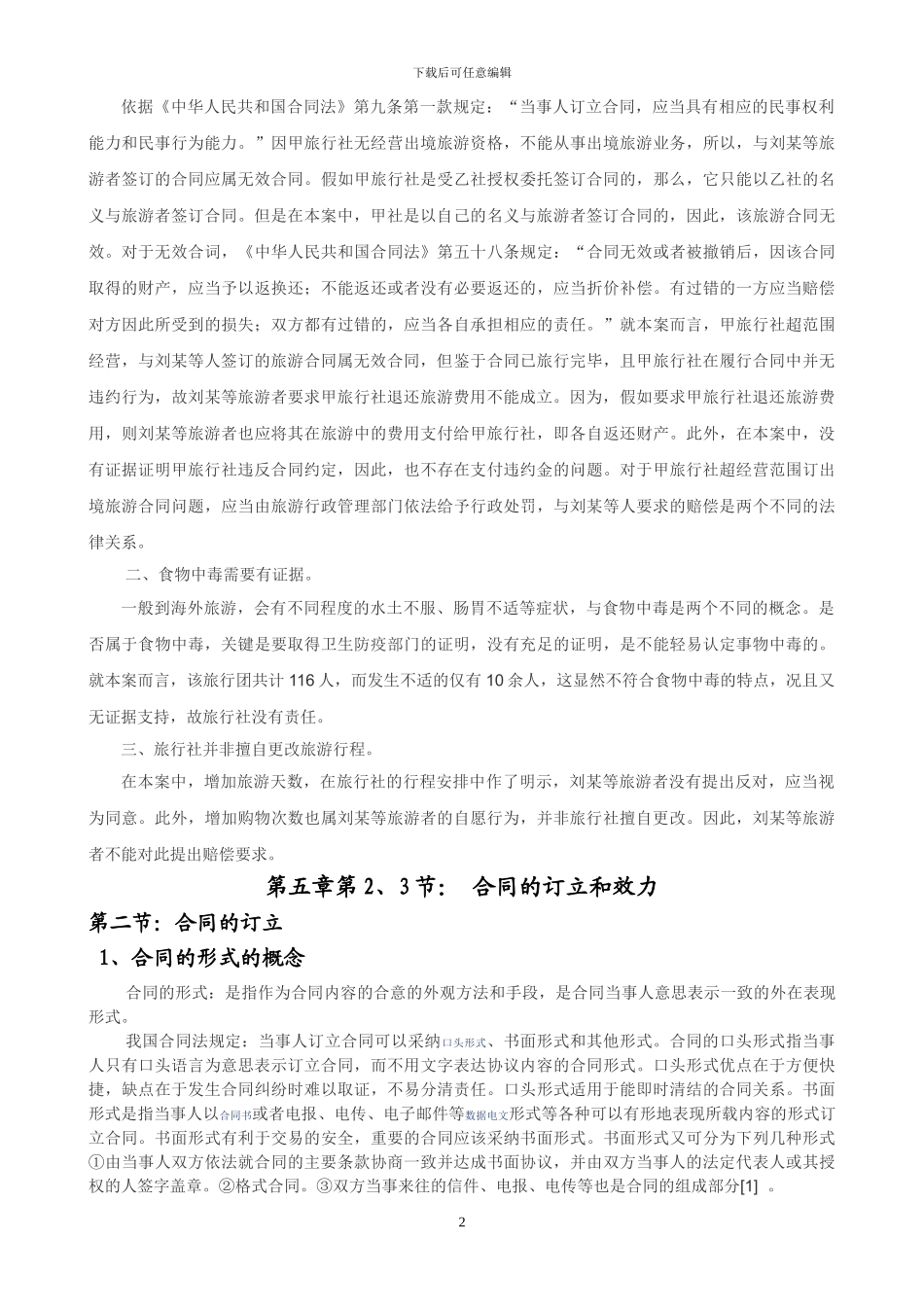 第五章第二、三节：合同的订立和效力_第2页