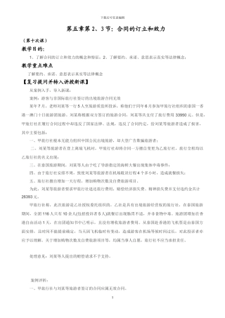 第五章第二、三节：合同的订立和效力