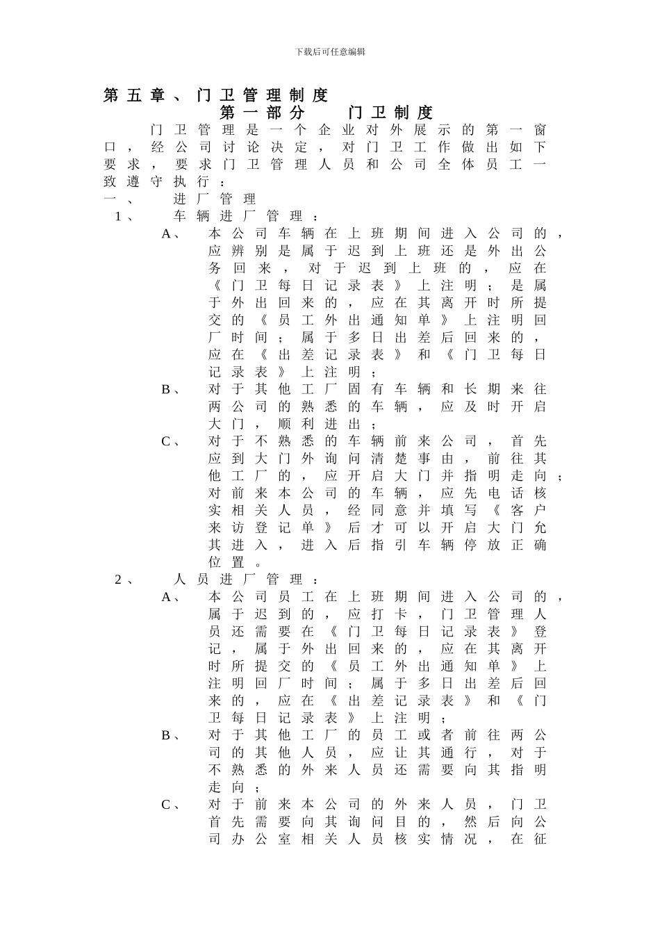 第五章、门卫管理制度_第1页