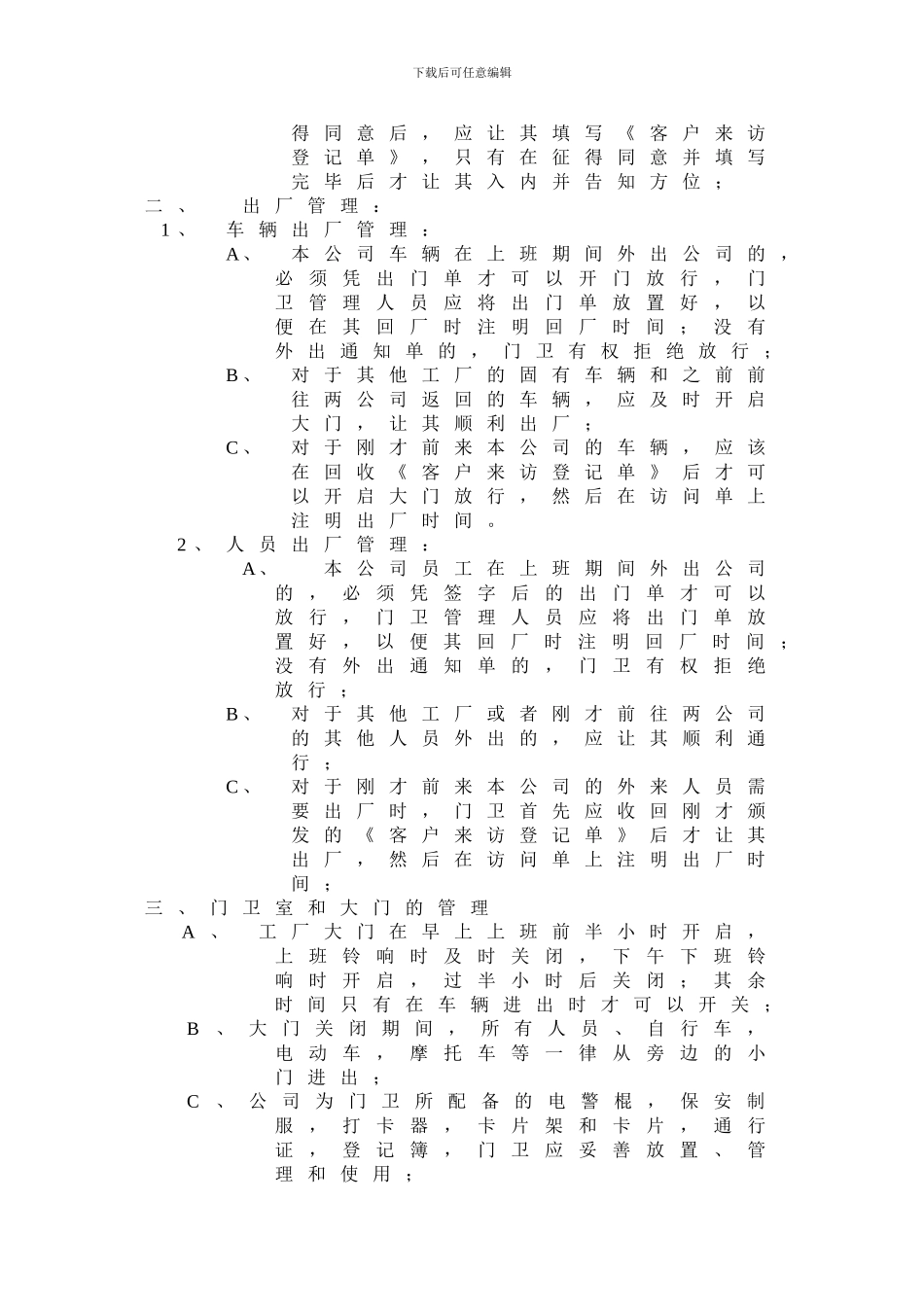 第五章、门卫管理制度_第2页