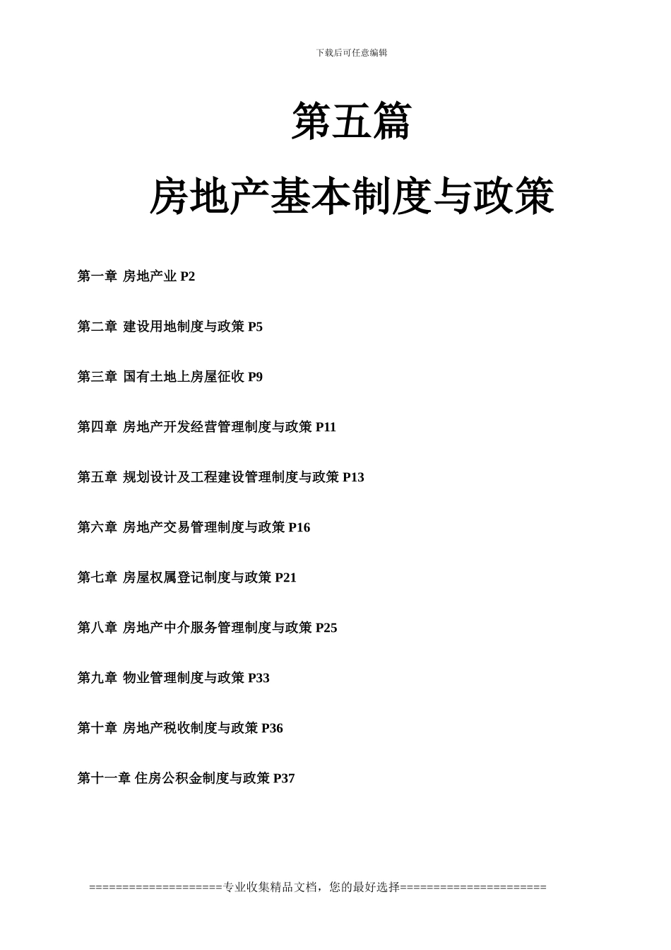第五篇-房地产基本制度与政策_第1页