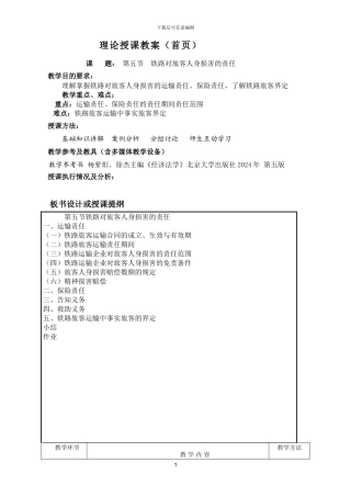 第五节--铁路对旅客人身伤害的责任