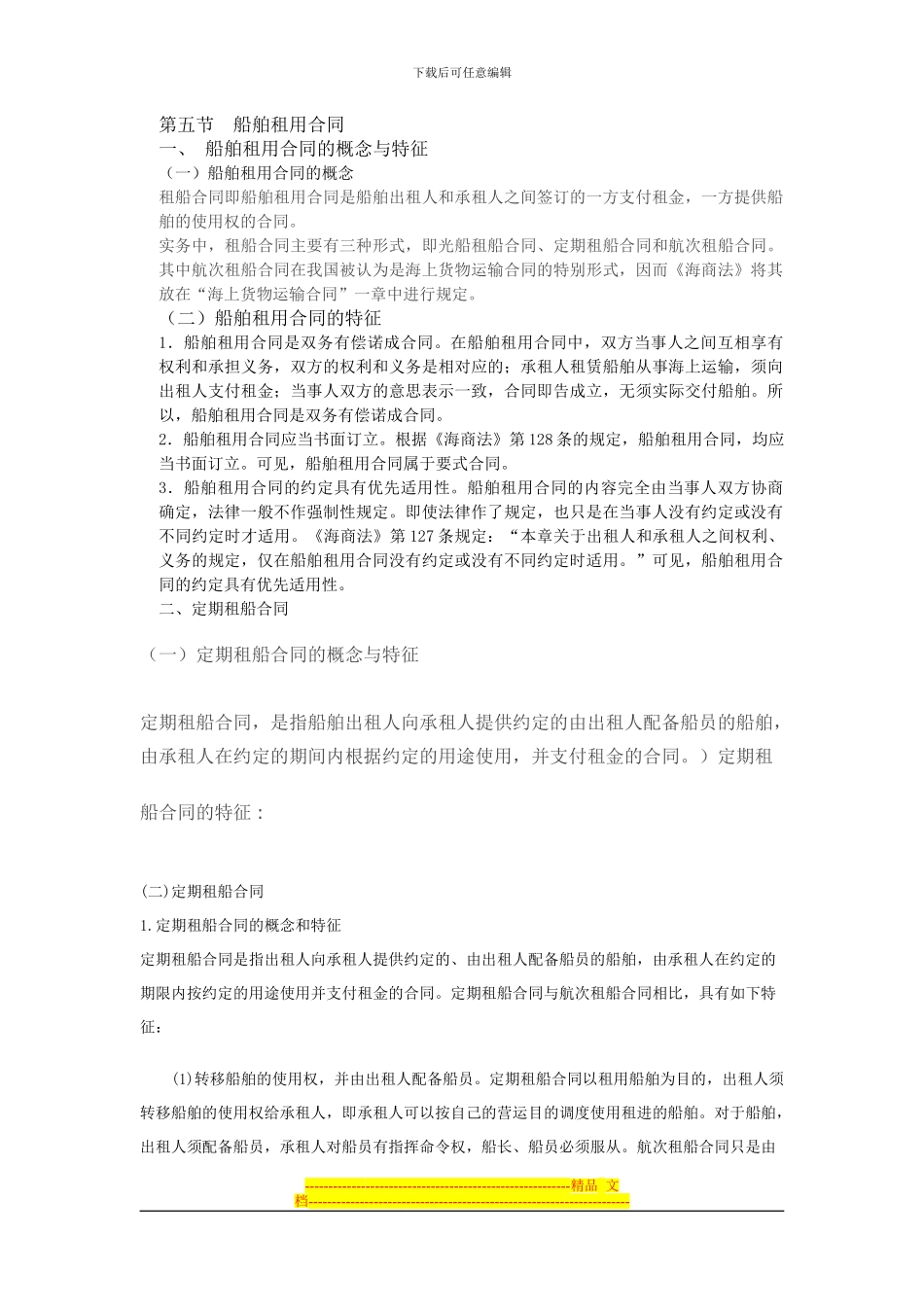 第五节--船舶租用合同_第1页