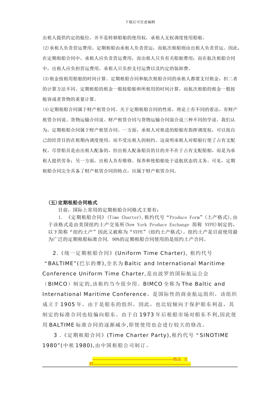 第五节--船舶租用合同_第2页