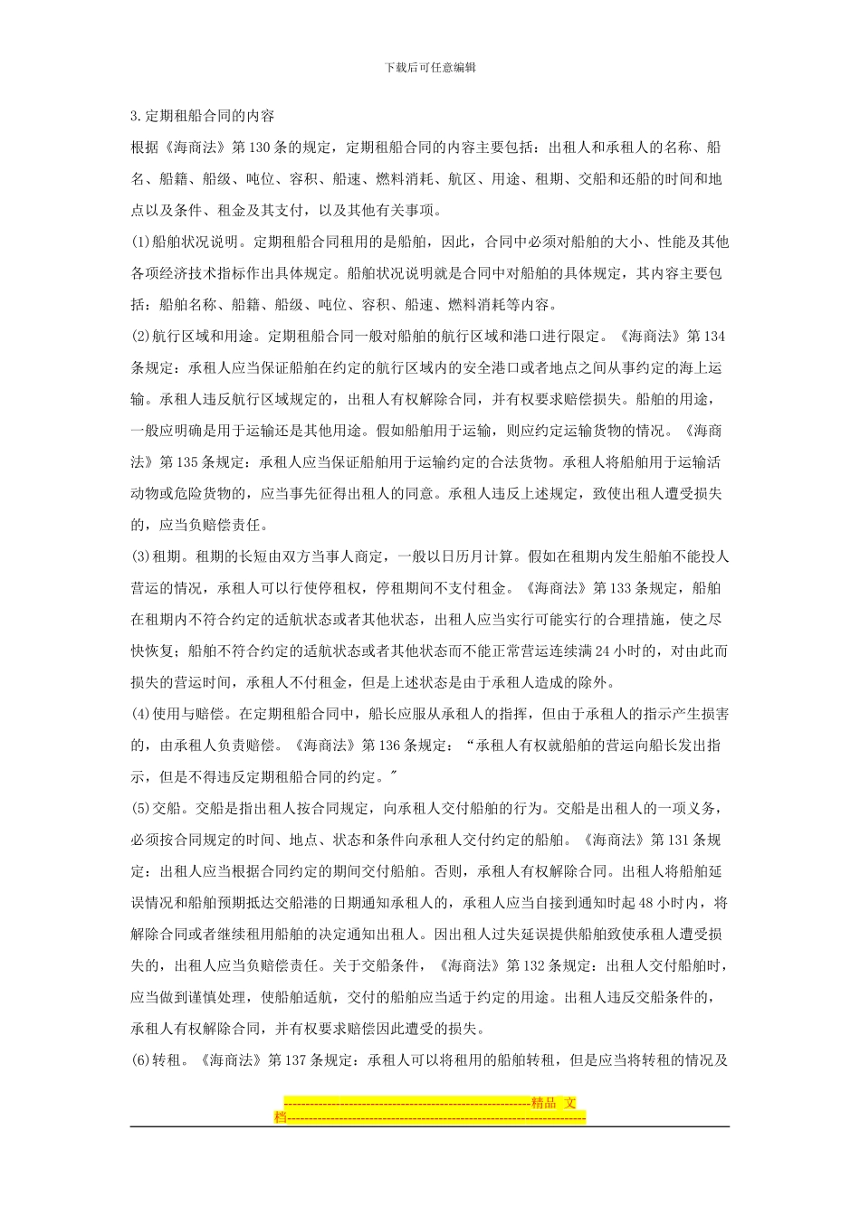 第五节--船舶租用合同_第3页