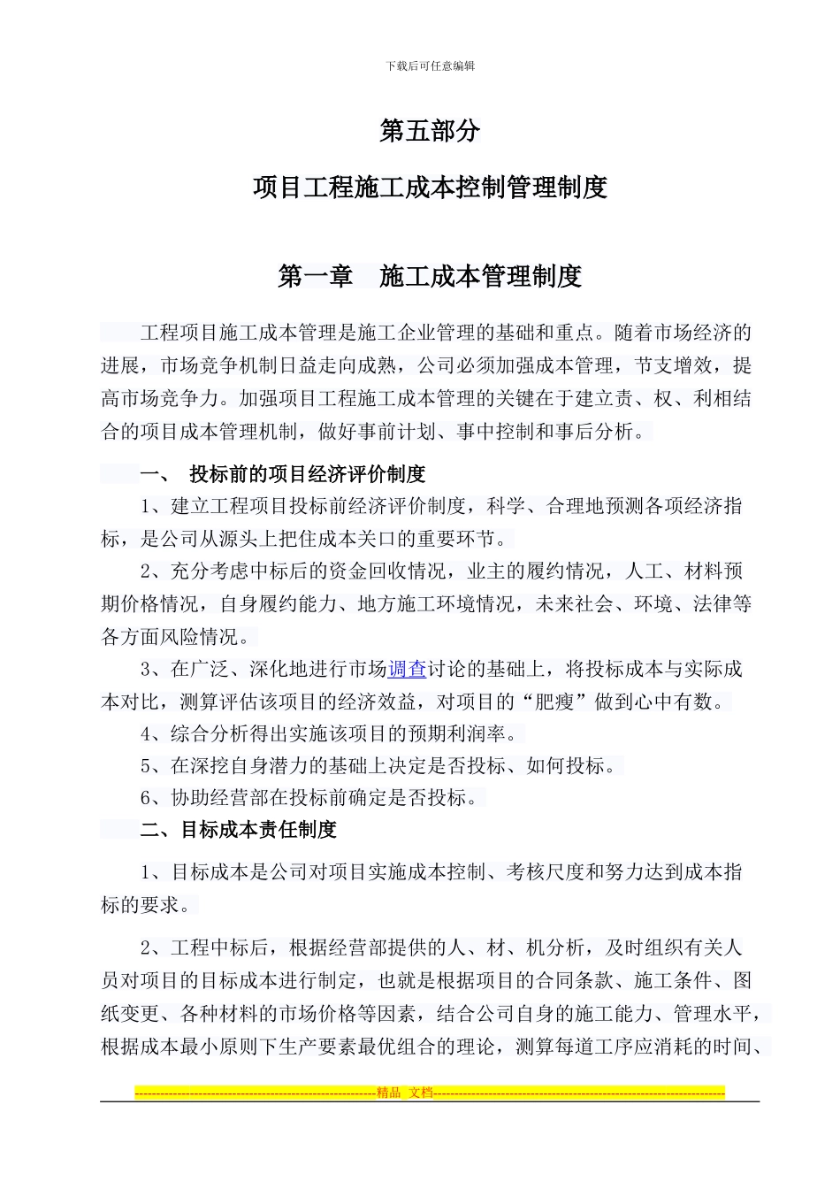 第五部分--项目工程施工成本控制管理制度_第1页
