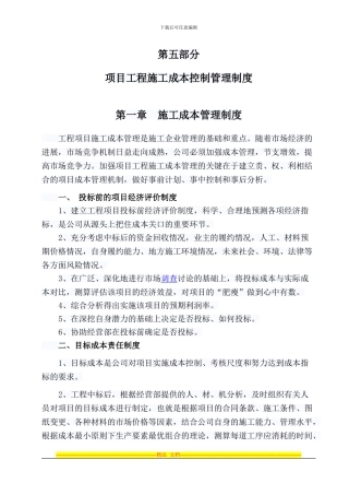 第五部分--项目工程施工成本控制管理制度