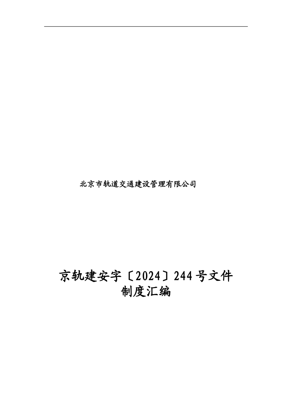 第五项目管理中心244号文制度汇编_第1页