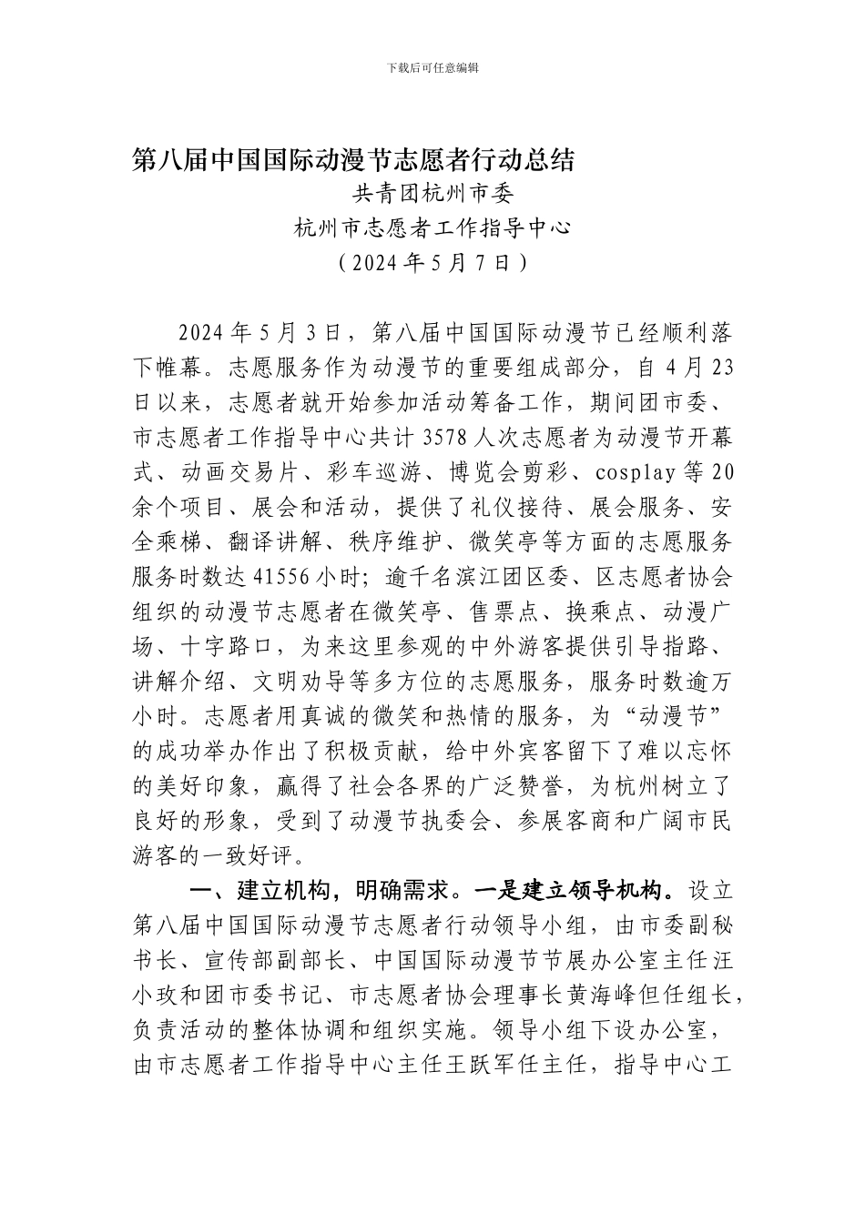 第八届中国国际动漫节志愿服务行动总结_第1页