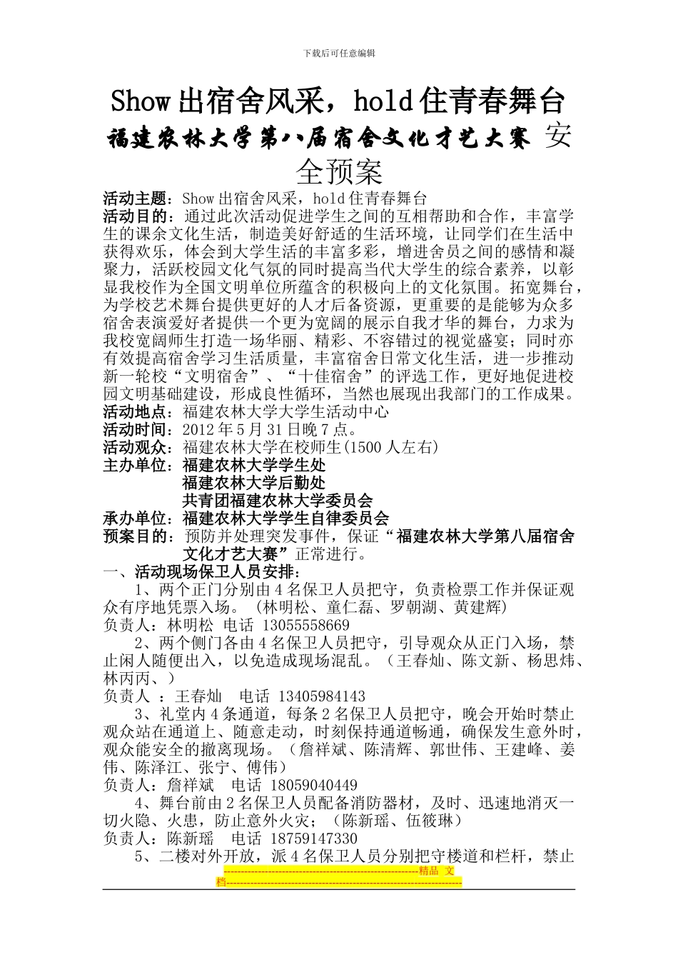 第八届宿舍才艺大赛安全预案123_第1页