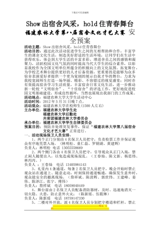 第八届宿舍才艺大赛安全预案123