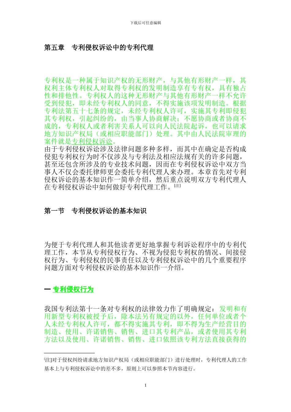 第五章--专利侵权诉讼中的专利代理_第1页