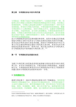 第五章--专利侵权诉讼中的专利代理