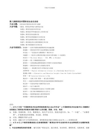 第八届教育技术国际论坛会议总结